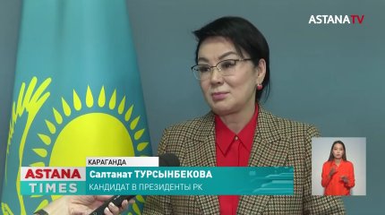 Кандидат Турсынбекова озвучила карагандинцам свой номер телефона