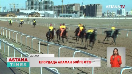 60-тан астам сәйгүлік 20 шақырымды артқа тастады