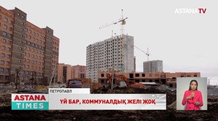 Қызылжарда жаңа көпқабатты үйге коммуналдық желі жүргізілмеген