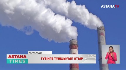 Тұншыққан қарағандылықтар көмек сұрайды