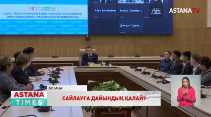 ТМД байқаушылары миссиясы Қазақстандағы сайлау науқанын бақылауға кірісті