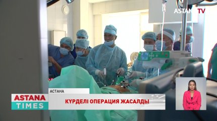 Отандық және шетелдік хирургтар бірігіп, күрделі операция жасады