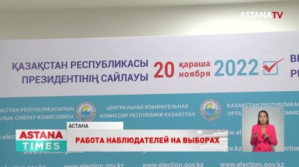 Более 100 человек из всех стран СНГ будут наблюдать за выборами в Казахстане