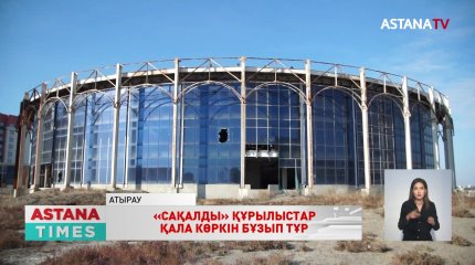 Атырауда бюджет қаржысына басталып, аяқсыз қалған құрылыстар бар