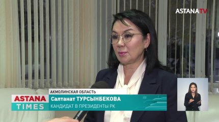 Салтанат Турсынбекова встретилась с медработниками Акмолинской области