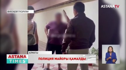 Алматы облысында Антикор қызметкеріне қауіп төндірген полиция майоры қамауға алынды
