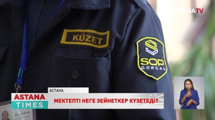 Мектепті зейнеткерлер күзетіп жүр