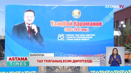 Қызылордада Ұзақбай Қарамановтың атына көше берілді