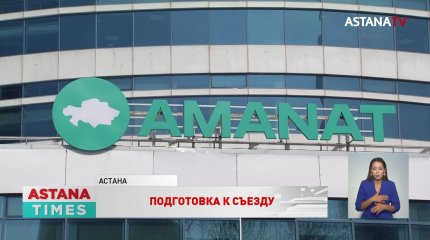 На внеочередной Съезд «AMANAT» избрано 700 делегатов со всех регионов