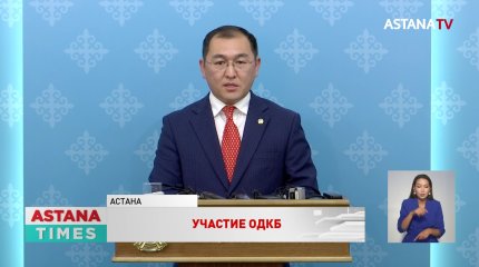 Участие ОДКБ в Украине: в МИДе Казахстана сделали заявление