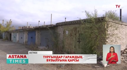 Ақтөбеде гараж иелері жарты жылдан бері өз мүліктері үшін күресіп жүр