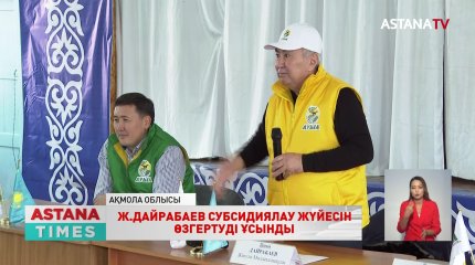 Ж. Дайрабаев субсидиялау жүйесін өзгертуді ұсынды