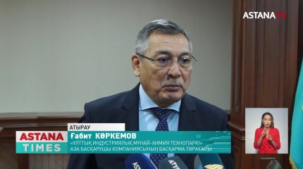 "Атыраудағы арнайы экономикалық аймақтың инфрақұрылымын жүргізу үшін тағы 200 млрд теңге керек", - сенатор