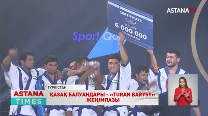 Қазақстан құрамасы - «TURAN BARYSY» Азия кубогының жеңімпазы