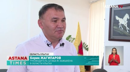 Штаб Кажыкена продолжает агитработу в области Улытау