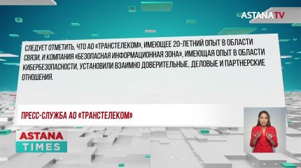 "Транстелеком" опроверг информацию о заморозке казахстанско-российского проекта по кибербезопасности