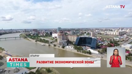 «Для инфраструктуры СЭЗ Атырау необходимо ещё 200 млрд. тенге», - сенатор
