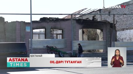 Қостанайдағы қару дүкенінде болған дүмпудің себебі белгілі болды