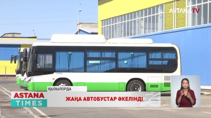 Қызылордаға жаңа автобустар әкелінді