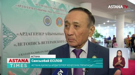 Астана қалалық ардагерлер кеңесінің құрылғанына биыл-30 жыл
