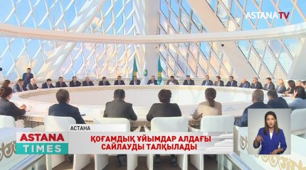 Қауымдастықтар, бірлестіктер мен ұйымдар қарашадағы сайлауды талқылады