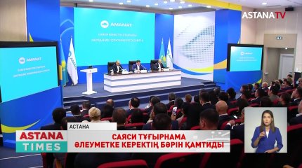 «AMANAT»-тың саяси кеңес отырысында партияның жаңа саяси тұғырнамасының жобасы талқыланды