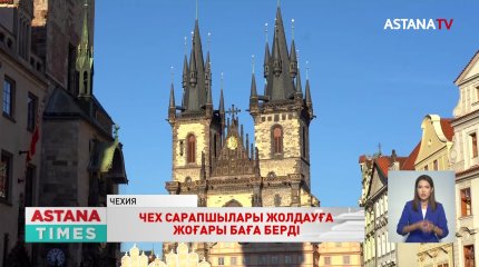 Чех сарапшылар қауымдастығы Қ.Тоқаевтың Жолдауына жоғары баға берді