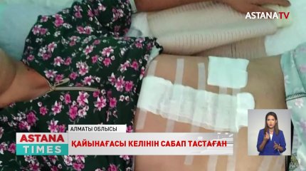 Алматы облысында қайынағасы келінін аяусыз сабап тастаған