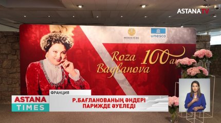 Ұлт жанашырларының мерейтойы ЮНЕСКО көлемінде атап өтілді