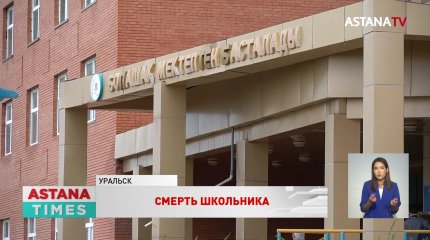 Школьник умер на уроке физики в Уральске