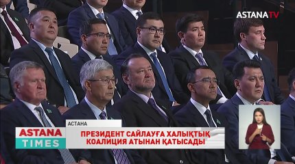 Мемлекет басшысының қатысуымен халықтық коалиция форумы өтті