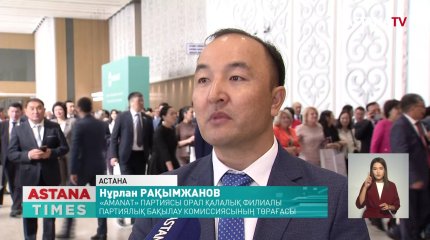 «AMANAT» партиясының кезектен тыс съезіне өңірлерден келген делегаттар келелі жиыннан не түйді?