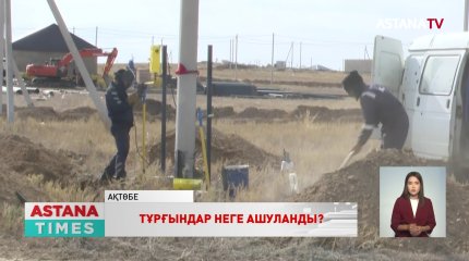 Ақтөбенің «Жаңақоныс- 4» ауылының тұрғындары үйлерге газ қосуды талап етті