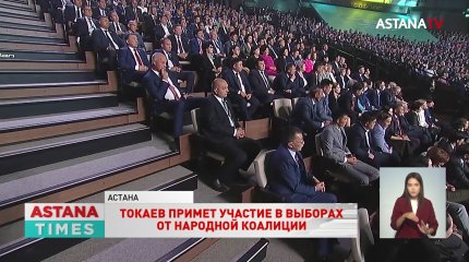 Токаев примет участие в выборах от Народной Коалиции