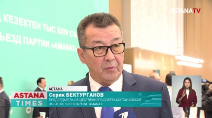 Делегаты съезда поделились мнениями о новой платформе "AMANAT"