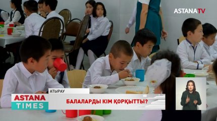 Атырауда төменгі сынып оқушылары мектепке барудан қорқады