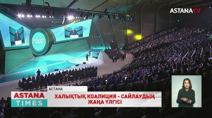 Халықтық Коалиция - сайлаудың жаңа үлгісі