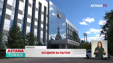Четверых сотрудников колонии Уральска осудили за пытки
