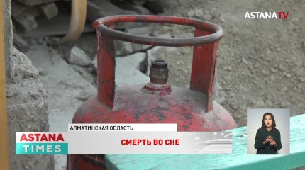 Отец и трое детей отравились газом в Алматинской области