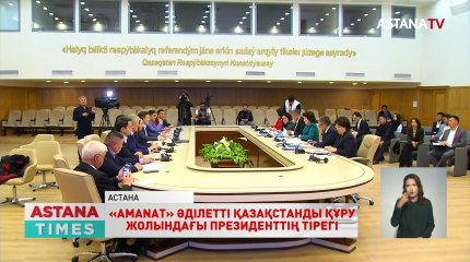 “AMANAT” партиясы Әділетті Қазақстанды құру жолындағы осы науқанның бел ортасында болады, -А.Оралов