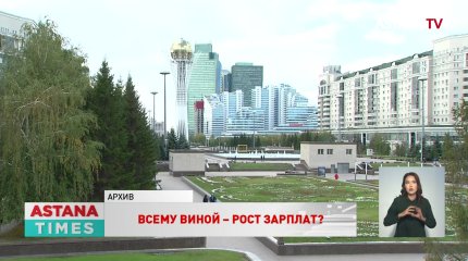 Всему виной – рост зарплат?: эксперты МВФ об инфляции в Казахстане