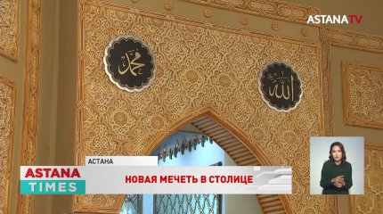 Новая мечеть открылась в столичном микрорайоне Коктал
