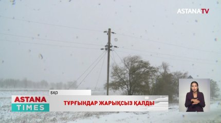 Оралда 7 мыңнан астам абонент жарықсыз қалды
