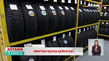 Елімізде көліктің қысқы дөңгелегі 20% қымбаттады