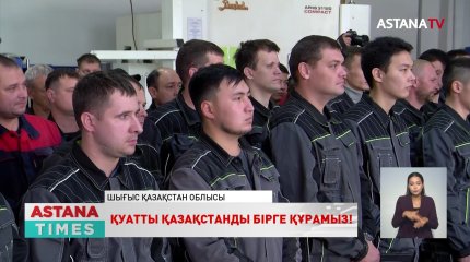 Президенттікке кандидат Қ.Тоқаевты қолдау жөніндегі РҚШ мүшелері Шығыс Қазақстан облысына барды