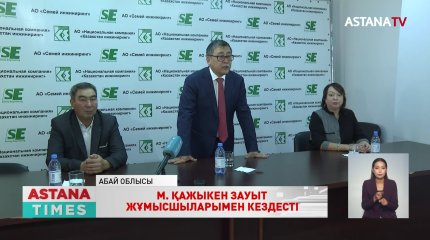 Кандидат М.Қажыкеннің үгіт-насихат жұмыстары Абай облысында жалғасты