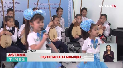 Астанада жаңа білім беру орталығы ашылды