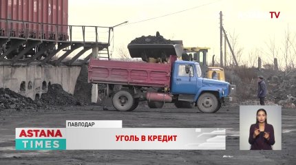 Уголь в кредит: казахстанцы вынуждены отапливать жилища в долг