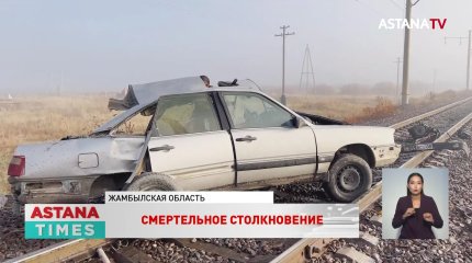 Шесть жизней унесла авария с поездом в Жамбылской области