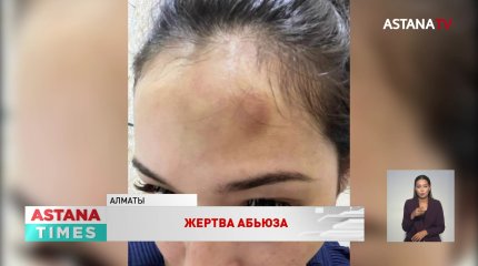 «Я молилась, чтобы муж быстрее меня убил», - алматинка пожаловалась на бездействие полиции